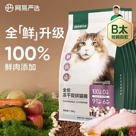 NetEase Tiancheng Cat Food 3.0 Upgraded Freeze-Dried Double Cat Food Fresh Chicken Grain-Free Adult Cat Food All Stages 1.8kgx4 Bags