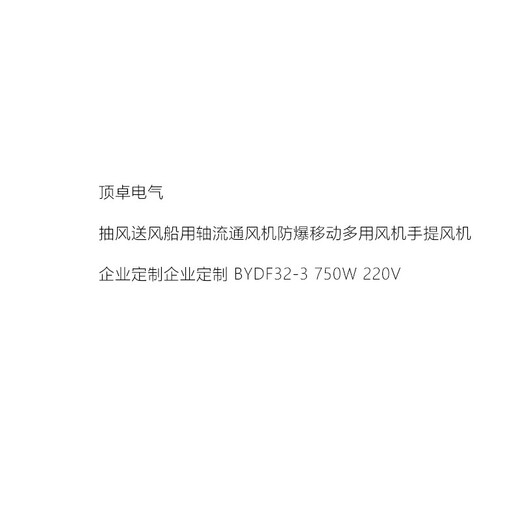 Dingzhuo Electric exhaust air supply marine axial flow fan explosion-proof mobile multi-purpose fan portable fan enterprise customization enterprise customization BYDF32-3 750W