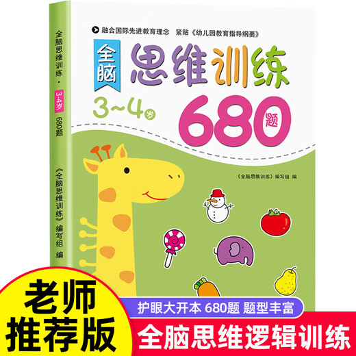 幼儿园全脑思维逻辑训练书23一4-5-6两三四岁宝宝儿童书籍大班中班小班专注力智力开发迷宫连线数学启蒙 4-5岁全脑思维逻辑训练680题