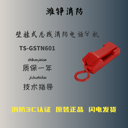 Gulf 601 fire telephone extension Gulf TS-GSTN601 fixed portable fire telephone extension TS-GSTN601 old model