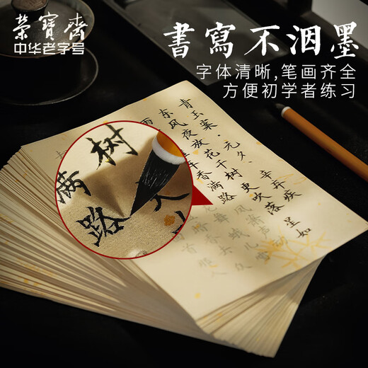 Rongbaozhai 300 calligraphy brush copybooks, introductory practice of copying and red calligraphy, special half-cooked rice paper for manuscripts with soft pen and small regular script, Tang poetry and Song lyrics - popular products recommended by famous teachers