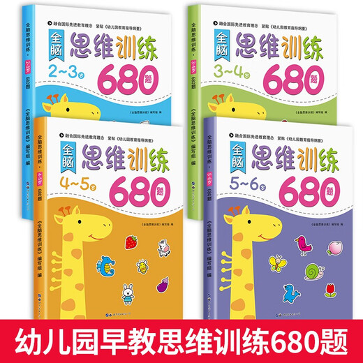 京东配送全脑思维逻辑训练680题2-3-6岁宝宝全脑开发幼小衔接教材 全套早教启蒙认知绘本 5-6岁全脑思维训练680题