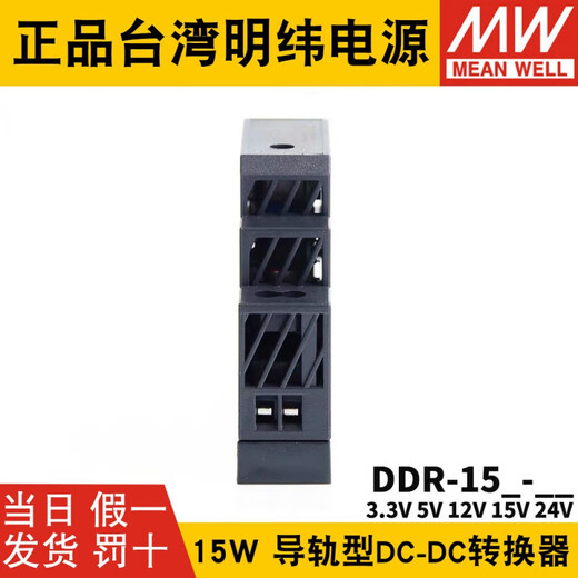 明纬（MEANWELL）明纬DDR直流转直流15L15G开关电源DCDC导轨15W3351215 DDR-15G-15936V转15V