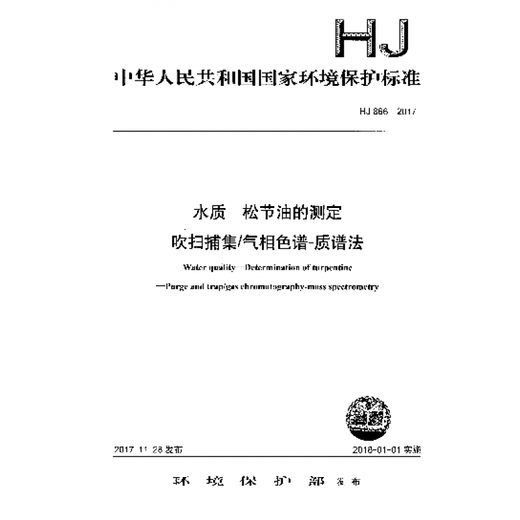 HJ 866-2017 Wasserqualitätsbestimmung der Turpentinöl-Säubersammlung/Gaschromatographie-Masse-Spektrometrie