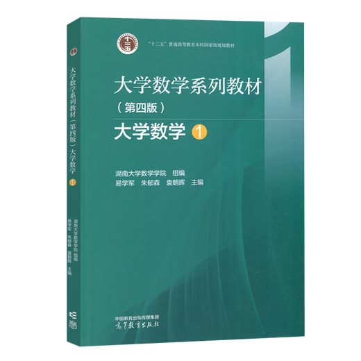 [Oficial] University Mathematics Series Libros de texto Matemáticas de la Universidad 12345 Hunan University Mathematics School Cuarta edición 4th Edition Press de educación superior [conjunto completo de 5 volúmenes] University Mathematics 1-5