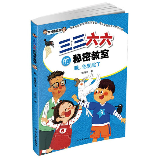 Das geheime Klassenzimmer von San San Liuliu*Aussehen, er änderte sein Gesicht 978755 ** 13785 Liu Hailong Shanghai Kinderverlag