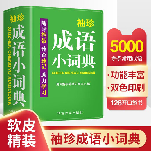 袖珍成语小词典(软皮精装双色版) 拼音/笔画都可检索 随身携带，速查速记，助力学习