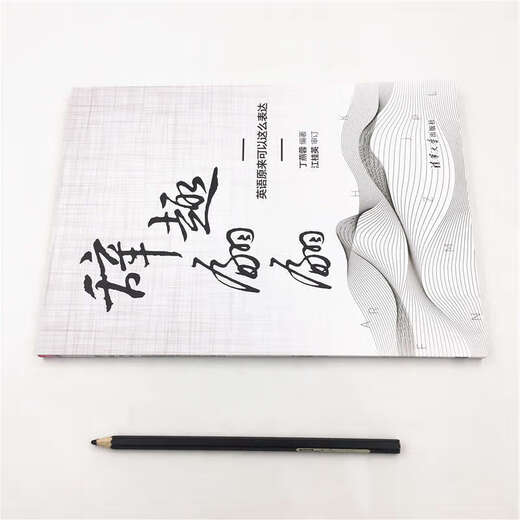 辞趣翩翩(英语原来可以这么表达)