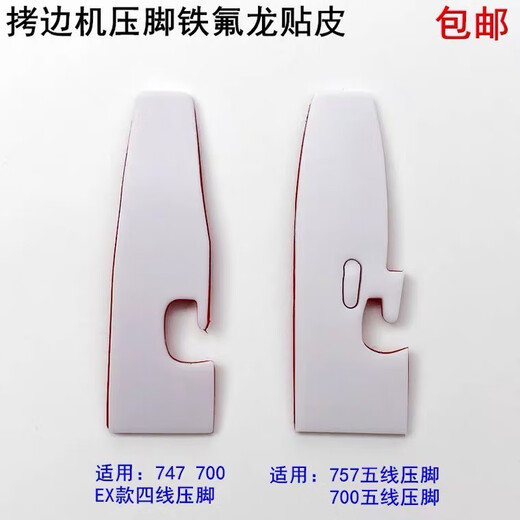 百圣牛拷边机压脚贴皮700四五线拷边机塑料压脚皮耐磨底板冚车压脚底板 10个 五线757 700款