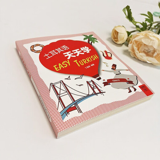 外教社外语天天学系列：土耳其语天天学