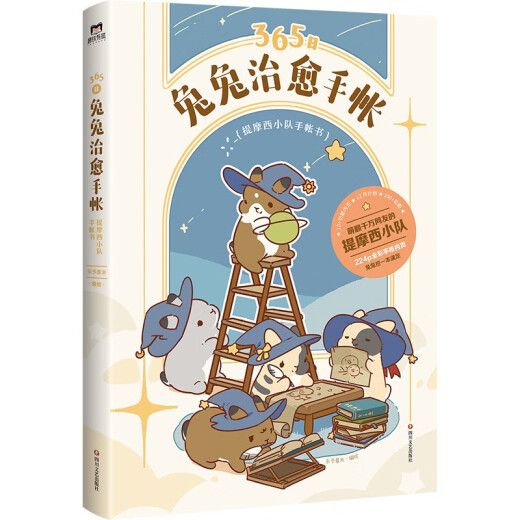 [正版包邮][京仓京配]365日兔兔治愈手帐，提摩西小队手帐书（火遍全网的提摩西小队首本官方手帐书来了！）东予薏米97875411**866