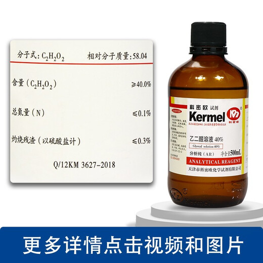 Tianjin Glyoxal, 40% aqueous solution Oxalaldehyde AR analytical grade 500ml Chemical reagent 500ml