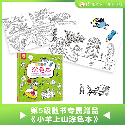 【任选】小羊上山汉语分级阅读自营第123456级全套绘本图画书识字发声书 幼小衔接入学准备幼儿团老师教材大中小班用书早教学前班拼音拼读独立自主阅读启蒙认知3-6-8岁宝宝睡前故事书小学生课外阅读书籍 