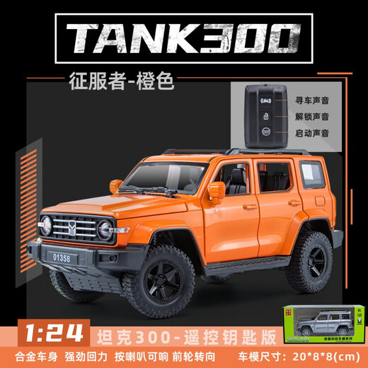 辰望良品1:24坦克300车模钥匙版合金越野车模型声光回力汽车玩具 坦克300-橙色（遥控钥匙版）