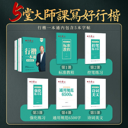 Tian Yingzhang's new version of the regular script 5-book set, regular script control pen training copybook, student adult pen copybook, red practice copybook book starts the school season