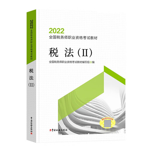 官方正版 2023税务师教材涉税服务相关法律中国税务出版社税务师考试用书资料书23年注册税务师课本题真题习题 中国税务出版社9787567812215 12215