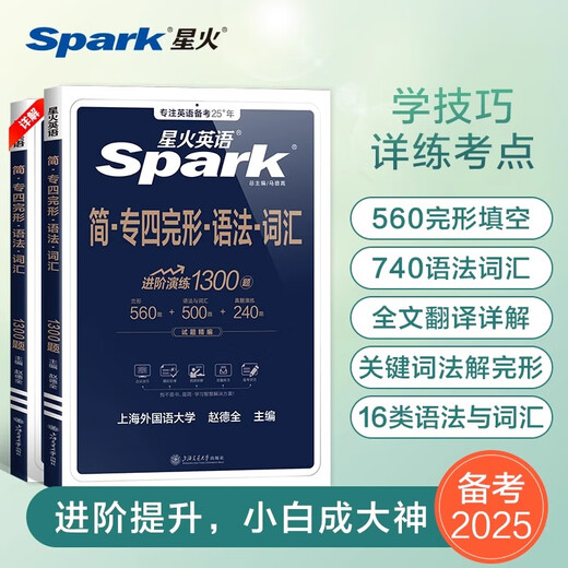 京东配送星火专四语法与词汇完型填空专项训练1300题备考2025年tem4新题型四级英语真题阅读听力纠错写作文单词书1000题一千完形填空25 【专项4科】听力+阅读+写作+完形·语法·词汇-4