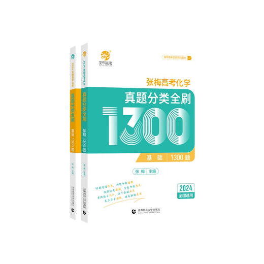 2024版 张梅高考化学真题分类全刷1300题（全国通用）