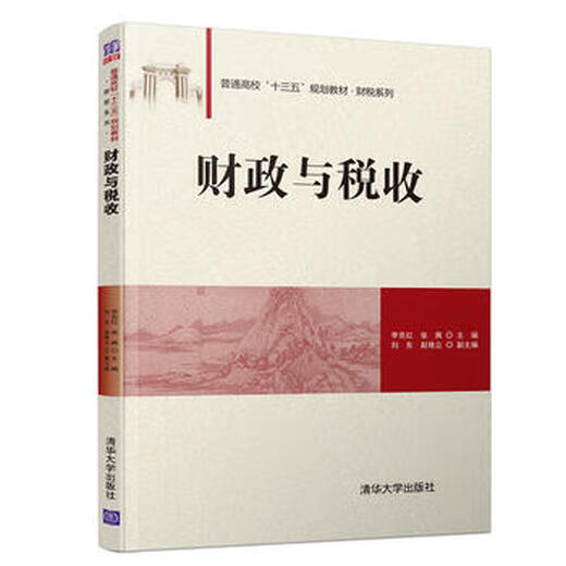 现货正版:财政与税收(普通高校“十三五”规划教材.财税)9787302512172清华大学出版社