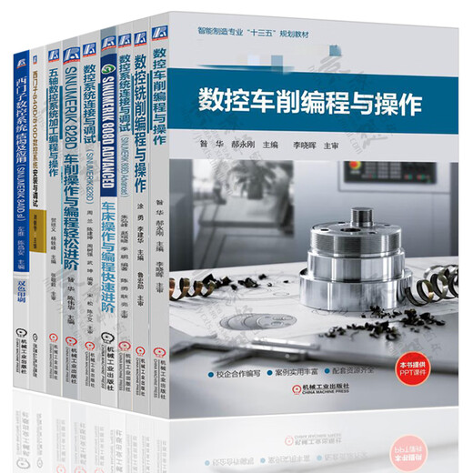 数控车削/铣削编程与操作 西门子数控808d/828d/840d连接与调试 车铣削五轴数控加工编程与操作 西门 SINUMERIK 828D车削操作与9