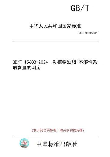 
[Paper version book/standard] GB/T 15688-2024 Determination of insoluble impurities content of animal and vegetable oils and fats