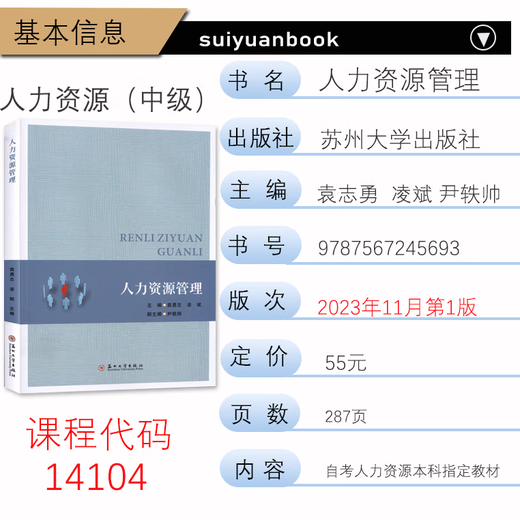 
Jiangsu Self-study Textbook 14104 Human Resources Management (Intermediate) Yuan Zhiyong, Ling Bin Suzhou University Press Free Electronic Edition Outline Human Resources Undergraduate Textbook 4274