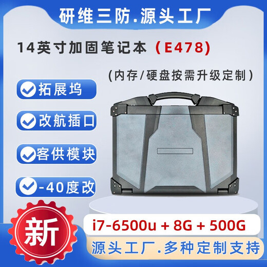 Yanwei three-proof 14-inch ruggedized laptop | 15.6-inch three-proof laptop | rugged industrial-grade notebook | rugged computer outdoor field portable (E478) i7-6500u+8G+500G win10 professional version