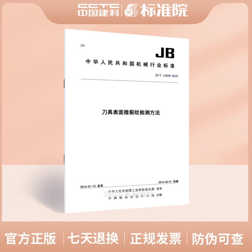 JB/T 12608-2016刀具表面微裂纹检测方法