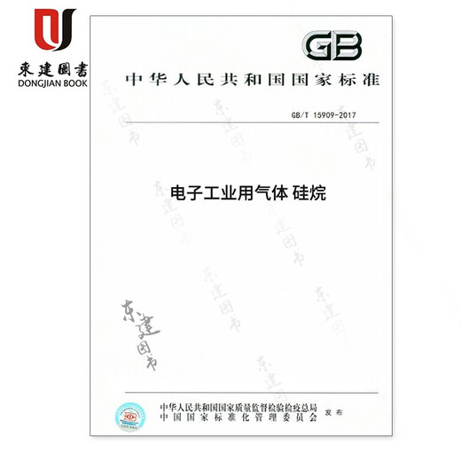 电子工业用气体 硅烷(GBT 15909-2017)