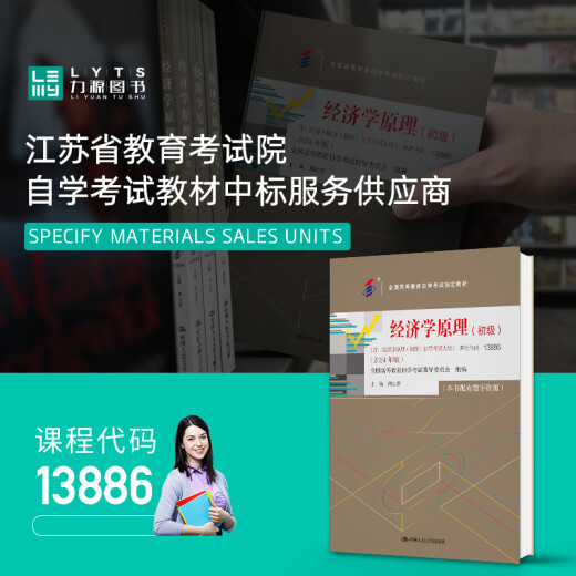 自考自学教材13886经济学原理初级附大纲2024版 中国人民大学出版社9787300330914 力源图书 经济学原理初级2024版