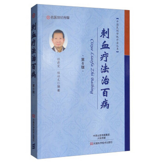 Chinese Folk Traditional Therapy Series Bloodletting Therapy to Cure All Diseases 6th Edition