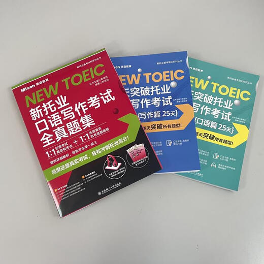 50天突破托业口语写作考试350分 写作篇 25天