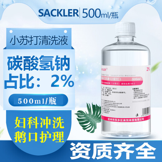 SACKLER 2%碳酸氢钠溶液鹅口疮婴儿医用备孕小苏打水漱口水妇科专用冲洗液碱性阴道霉菌抑菌液清洗内裤500ml