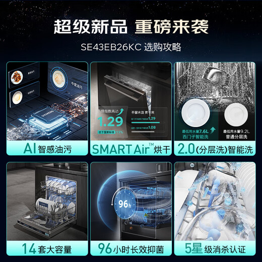 Siemens 14 sets of five-star sterilization stove with large inner cavity B26 intelligent door opening drying double first-level certification water-saving and energy-saving embedded dishwasher SE43EB26KC