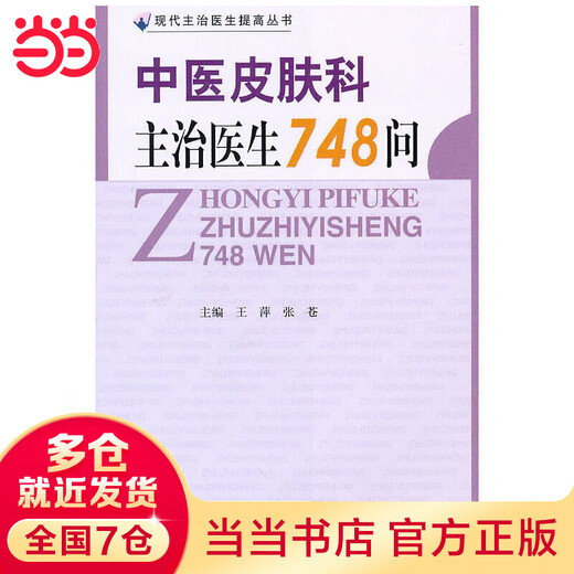 
Questions 748 for attending doctor of dermatology in traditional Chinese medicine