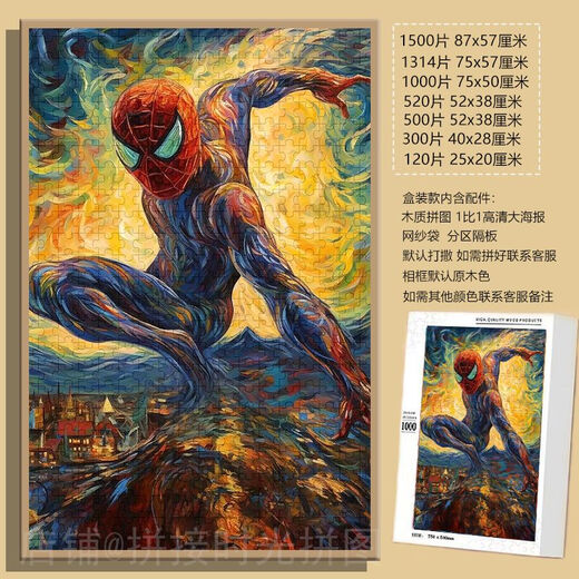 桃李世家蜘蛛侠漫威英雄梵高风拼图1000片带框成人装饰画礼物儿童益智玩具 蜘蛛侠(梵高风)-F724 500片拼图(无相框)