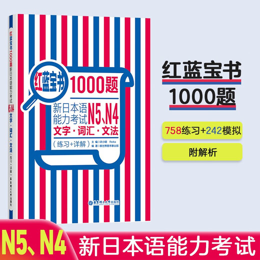 日语红蓝宝书系列 红蓝宝书1000题 新日本语能力考试N5、N4文字词汇 文法语法（练习+详解）