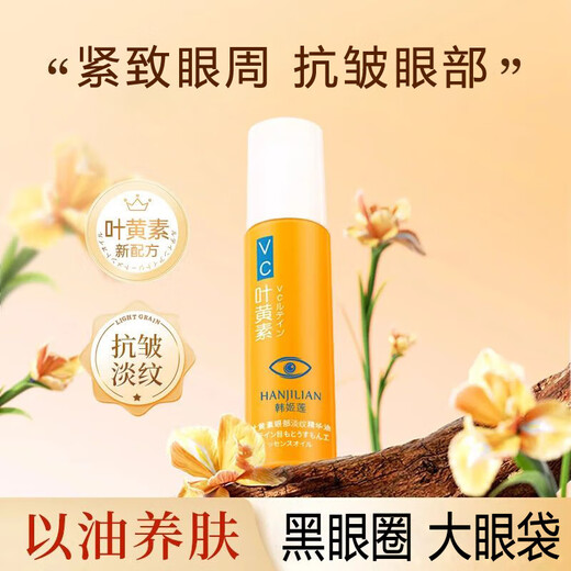 Han Jilian vc lutein eye essence oil eye cream light lines lift tighten dark circles anti-wrinkle staying up late eye bag moisturizing men and women 3 pieces [Affordable package]