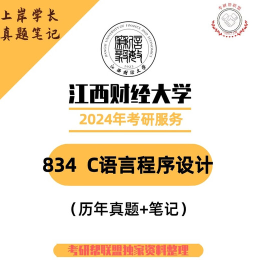
24 years of postgraduate entrance examination in Jiangxi University of Finance and Economics 831 Programming 834C language design preliminary examination real questions and answers Complete set of preliminary examination