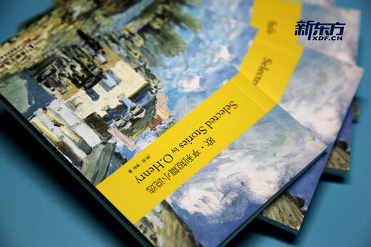 新东方 欧·亨利短篇小说选(英文版) 英文原版 世界三大短篇小说大师欧?亨利经典作品 含全书音频 难词注释 麦琪的礼物 最后一片叶子