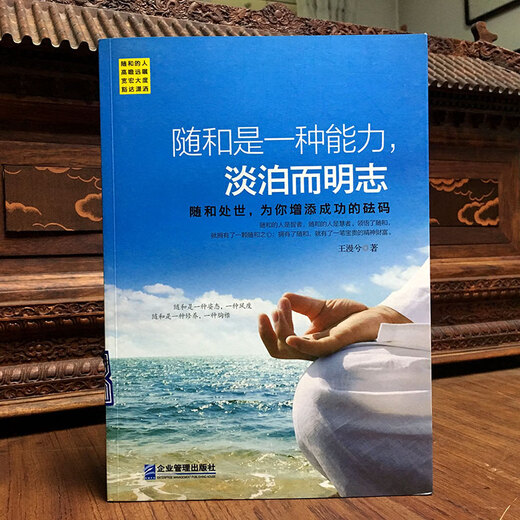 【S】正版随和是一种能力.淡泊而明志 书籍王漫兮企业管理978751**12046