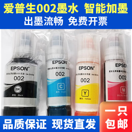 爱普生原装002打印机墨水L4158L4168L6168L6178L4166L4167L6198 二套四色