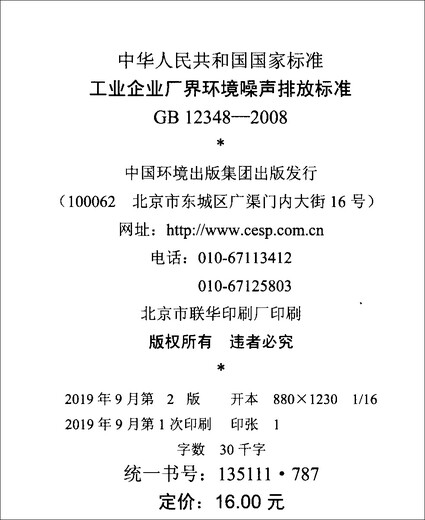 GB 12348-2008 Environmental noise emission standards at industrial enterprise boundaries