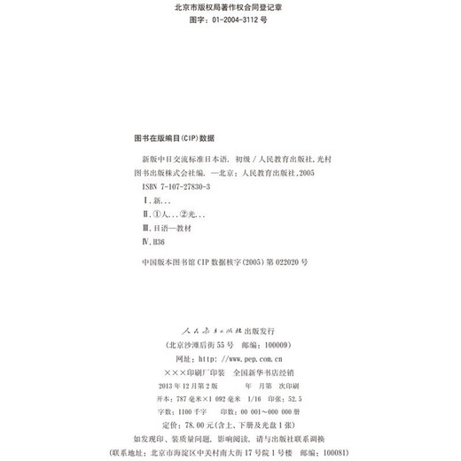 La nueva versión de Dangdang del idioma estándar para la comunicación chino-japonesa, volumen elemental 2 (segunda edición) (que incluye los volúmenes 1 y 2, dos CD y libros electrónicos) es un libro de texto en japonés que ha sido un éxito de ventas durante casi 30 años.