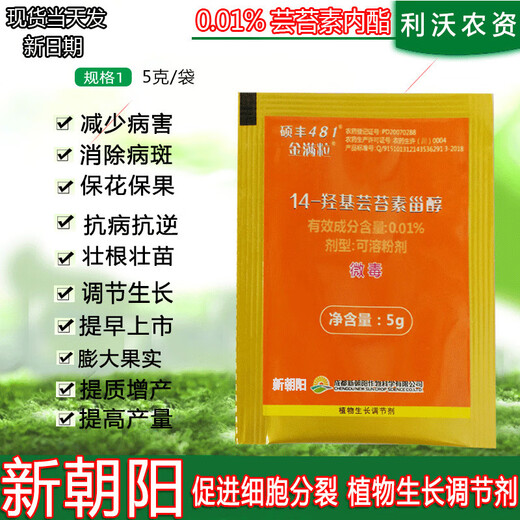 New Chaoyang Shuofeng 481 Jinman Grain 14 Hydroxy Brassinolide Growth Promoting Antidote and Bidirectional Plant Growth Regulator Full Box 1000 Bags 5g/bag
