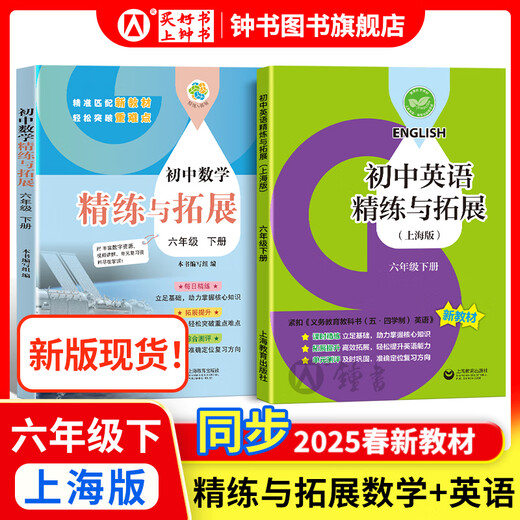 怎样学好初中英语/数学 六年级七年级八年级上下册 上海版 配套新教材小升初数学678年级第一/二学期同步讲解篇+练习篇同步上海数学英语新教材上海教育出版社 6下 精练与拓展数学+英语【套装2本】