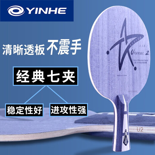 Galaxy (Yinhe) U2 Table Tennis Racket base Uranus U2s Attaque rapide Arc Circle 7 couches Pure Wood Horizontal Shot Straight Board Table Table Tennis Board U-2 HORIZONTAL Shot + [Storm 3 + Moon Speed]