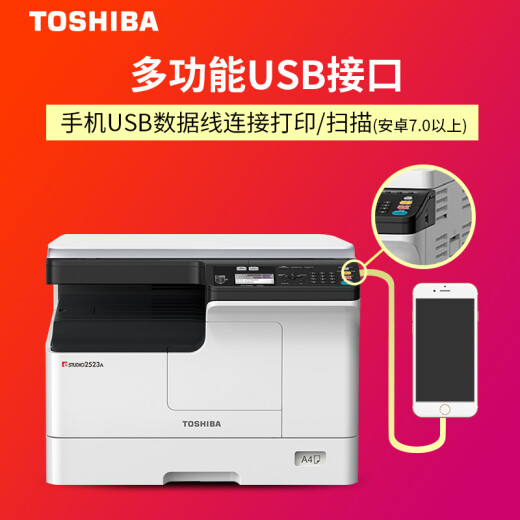 
Toshiba (TOSHIBA) DP-2523A printer Toshiba black and white copier a3a4 multi-function laser composite machine new model 2523A standard [mobile phone printing + USB flash drive printing scan]