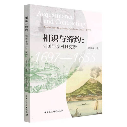 相识与缔约--俄国早期对日交涉(1697-1855)