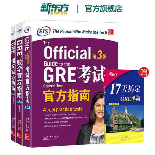 【新东方图书旗舰店】GRE考试官方指南:第3版+数学+语文(第2版) GRE OG官指数学语文 GRE词汇精选GRE专项 3000系列3k陈琦 GRE官方指南【3本套装】